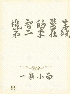 机智的医生生活第二季在线