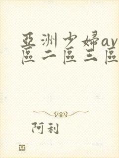 亚洲少妇av一区二区三区