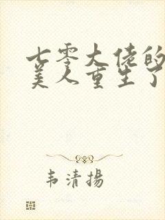 七零大佬的娇气美人重生了笔趣阁