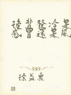 后背发冷是风寒感冒还是风热感冒封面