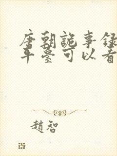 唐朝诡事录哪个平台可以看