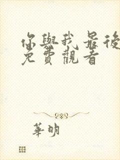 你与我最后战场免费观看