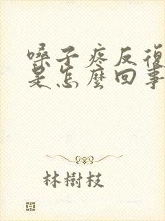 嗓子疼反复发烧是怎么回事