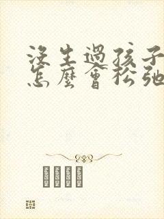 没生过孩子胸部怎么会松弛下垂