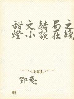 甜文结局之后青灯小说在线阅读封面