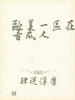 欧美一区在线观看成人封面