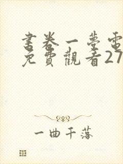 书卷一梦电视剧免费观看27集