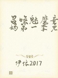 召唤魅魔竟是义妈第一季免费观看