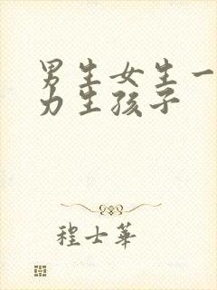 男生女生一起努力生孩子