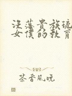 没落贵族琉璃川女仆的教育