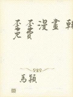 歪歪漫画 韩漫免费