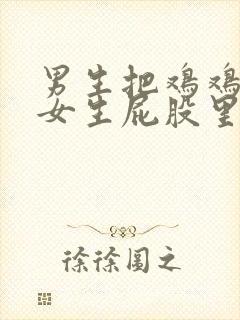 男生把鸡鸡放到女生屁股里