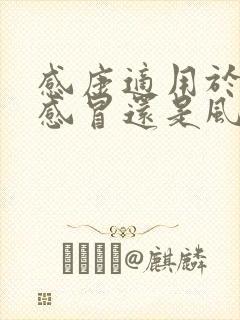 感康适用于风寒感冒还是风热感冒