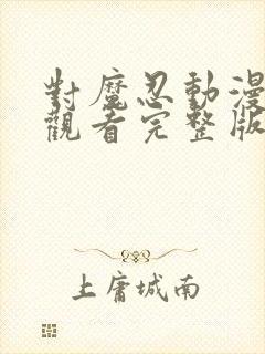 对魔忍动漫在线观看完整版免费