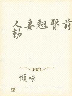 人妻翘臀前后耸动