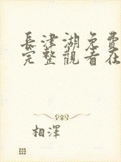 长津湖免费观看完整观看在线观看