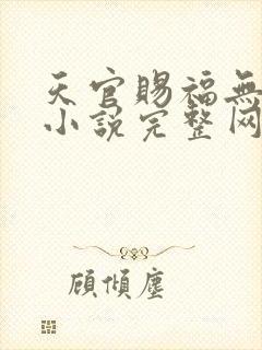 天官赐福无删减小说完整网盘