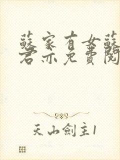 苏家有女苏杳顾君亦免费阅读