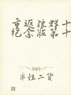 重返狼群十周年纪念版第十二集