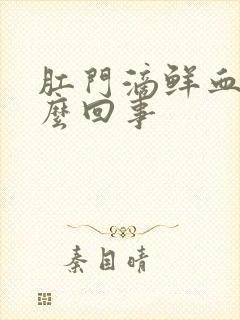 肛门滴鲜血是怎么回事封面