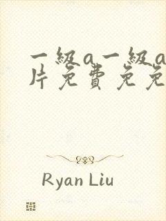 一级a一级a爰片免费免免在线