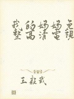 我的妈妈免费完整高清电视剧在线播放