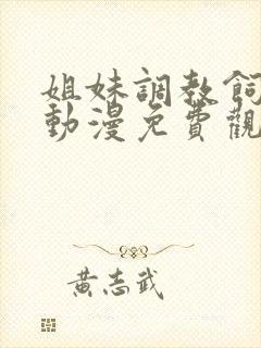 姐妹调教饲育者动漫免费观看完整版封面