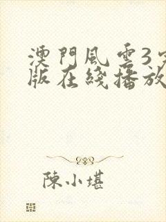 澳门风云3完整版在线播放