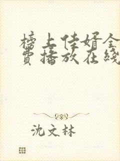 榜上佳婿全集免费播放在线观看