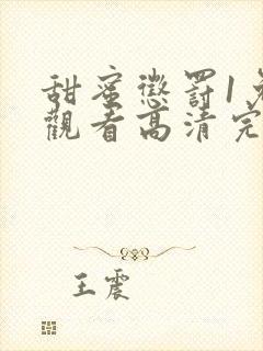 甜蜜惩罚1免费观看高清完整版在线观看