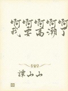 啊啊啊啊啊啊啊我要高潮了封面