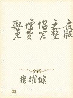 与僧侣之夜动漫免费完整版在线观看