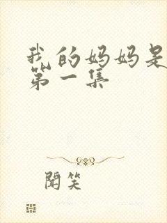 我的妈妈是魅魔第一集