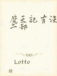 魔天记有没有第二部