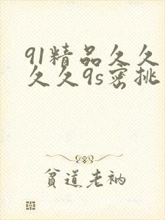 91精品久久久久久9s密挑封面