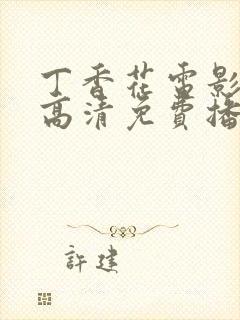 丁香花电影在线高清免费播放第二季