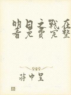 明日之战在线观看免费完整版高清