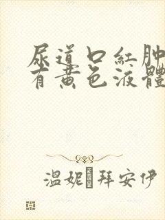 尿道口红肿疼痛有黄色液体