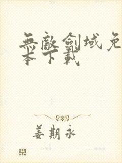 无敌剑域免费全本下载