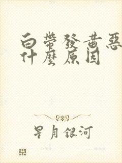 白带发黄恶臭是什么原因封面