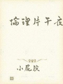 伦理片午夜在线封面