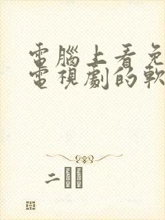 电脑上看免费的电视剧的软件