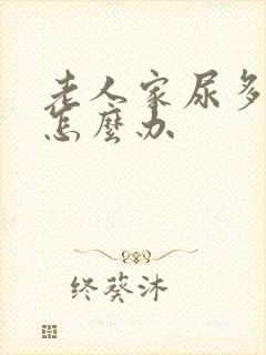 老人家尿多尿频怎么办