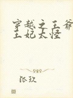 穿越之王爷太坏王妃太怪