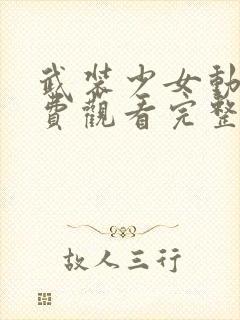 武装少女动漫免费观看完整版