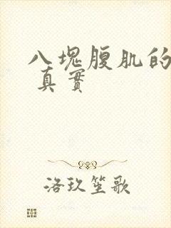 八块腹肌的图片 真实