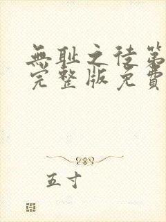 无耻之徒第一季完整版免费观看高清