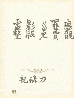 电影《罪恋》完整版免费观看