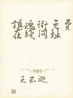 镇魂街免费漫画在线网址