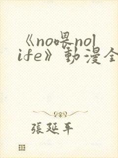 《no喂nolife》动漫全集在免费播放